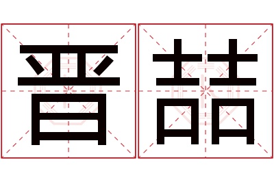 晋喆名字寓意 晋喆名字寓意
