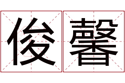 俊馨名字寓意