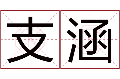支涵名字寓意