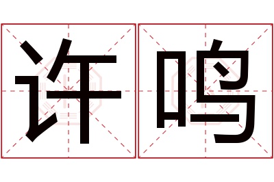 许鸣名字寓意 许鸣名字寓意