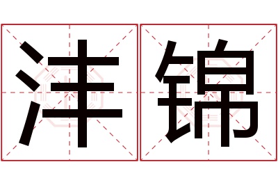 沣锦名字寓意 沣锦名字寓意