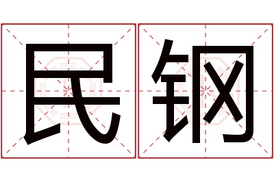 民钢名字寓意 民钢名字寓意