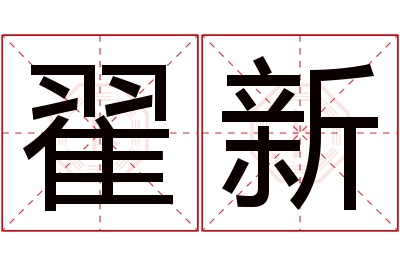 翟新名字寓意 翟新名字寓意