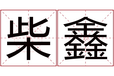 柴鑫名字寓意 柴鑫名字寓意