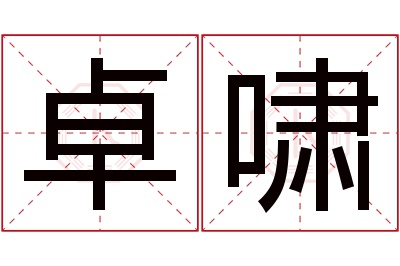 卓啸名字寓意 卓啸名字寓意