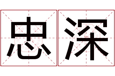 忠深名字寓意 忠深名字寓意