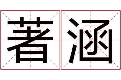 著涵名字寓意 著涵名字寓意