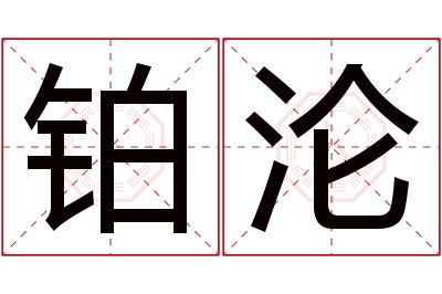 铂沦名字寓意