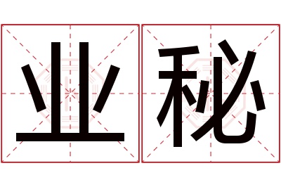 业秘名字寓意