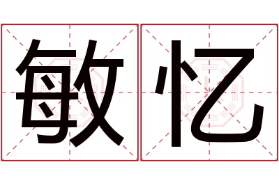 敏忆名字寓意