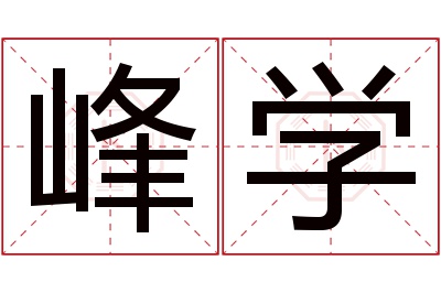 峰学名字寓意