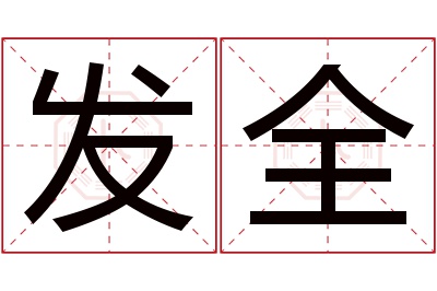 发全名字寓意