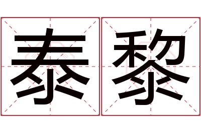 泰黎名字寓意