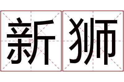 新狮名字寓意