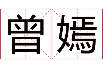 曾嫣名字寓意 曾嫣名字寓意