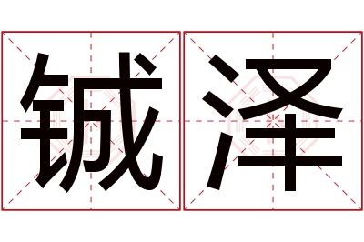 铖泽名字寓意 铖泽名字寓意
