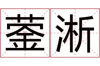 蓥淅名字寓意 蓥淅名字寓意