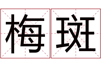 梅斑名字寓意 梅斑名字寓意