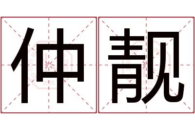 仲靓名字寓意 仲靓名字寓意