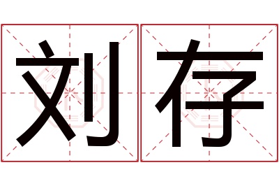 刘存名字寓意 刘存名字寓意