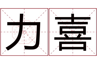 力喜名字寓意 力喜名字寓意