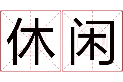 休闲名字寓意