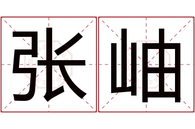 张岫名字寓意 张岫名字寓意