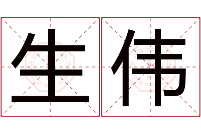 生伟名字寓意