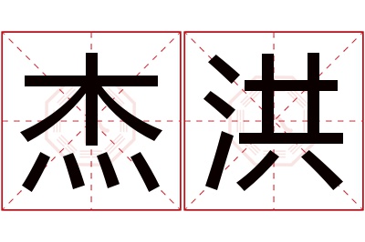 杰洪名字寓意