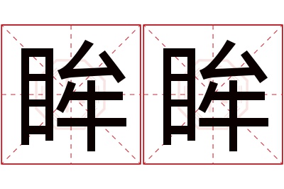 眸眸名字寓意 眸眸名字寓意