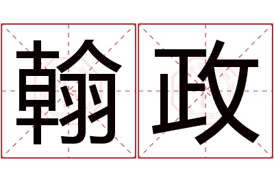 翰政名字寓意