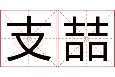 支喆名字寓意 支喆名字寓意