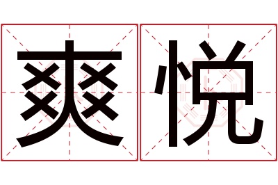 爽悦名字寓意