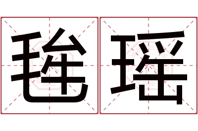 毪瑶名字寓意