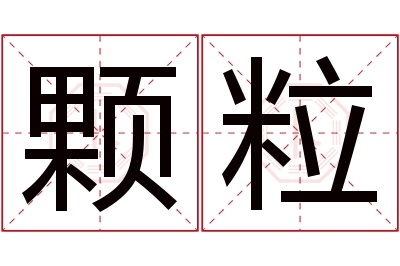 颗粒名字寓意