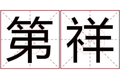 第祥名字寓意