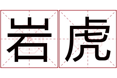 岩虎名字寓意 岩虎名字寓意