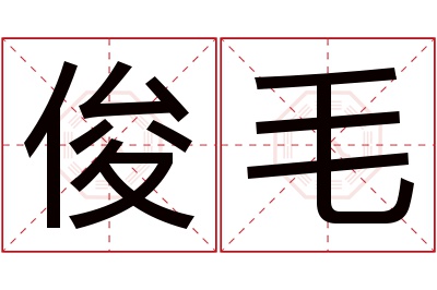 俊毛名字寓意 俊毛名字寓意