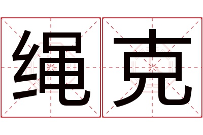 绳克名字寓意 绳克名字寓意