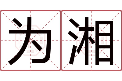 为湘名字寓意