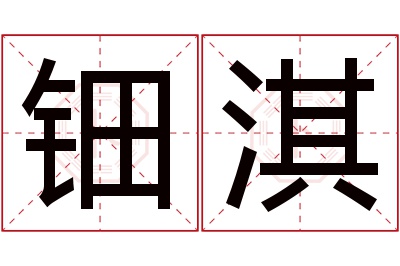 钿淇名字寓意 钿淇名字寓意