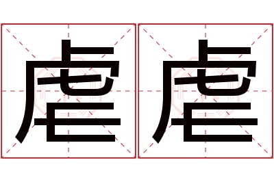虐虐名字寓意 虐虐名字寓意