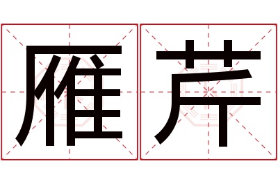 雁芹名字寓意 雁芹名字寓意