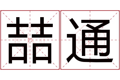 喆通名字寓意