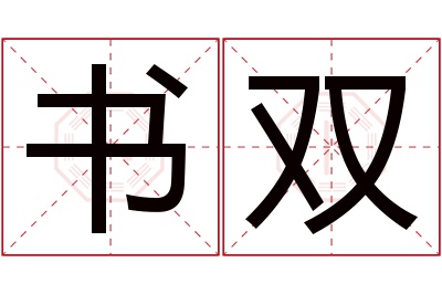 书双名字寓意