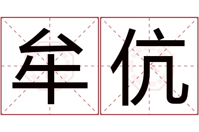 牟伉名字寓意