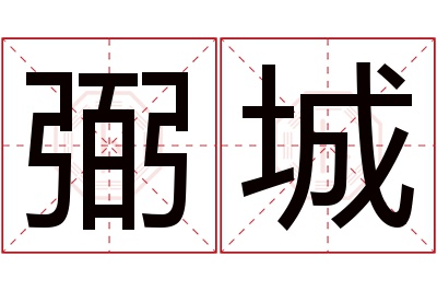 弼城名字寓意 弼城名字寓意