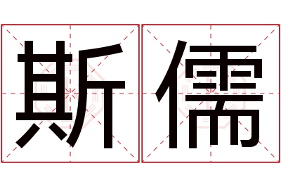斯儒名字寓意 斯儒名字寓意