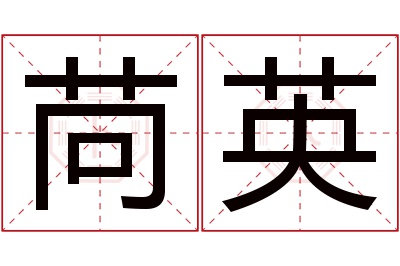 苘英名字寓意