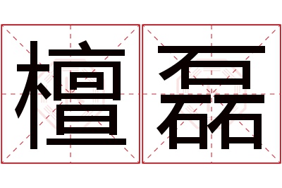 檀磊名字寓意 檀磊名字寓意
